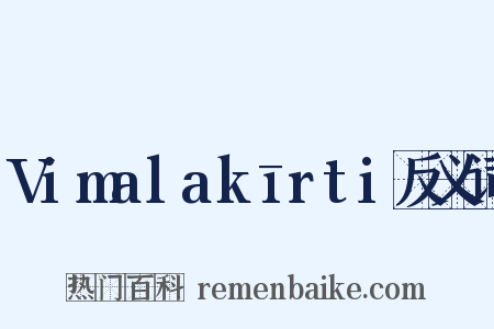 Vimalakīrti反义词是什么意思的图片